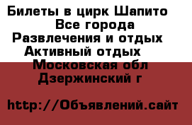 Билеты в цирк Шапито. - Все города Развлечения и отдых » Активный отдых   . Московская обл.,Дзержинский г.